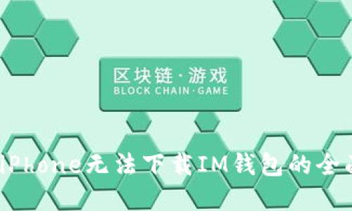 :解决iPhone无法下载IM钱包的全面指南