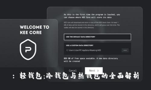 : 轻钱包：冷钱包与热钱包的全面解析