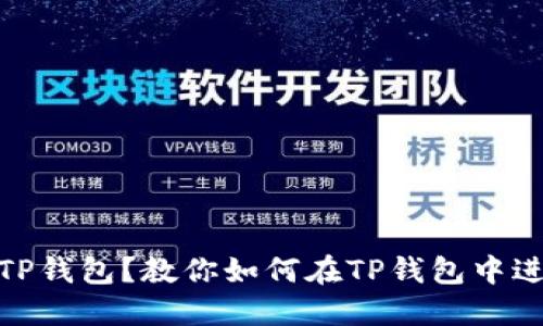 : 为何选择TP钱包？教你如何在TP钱包中进行签名操作