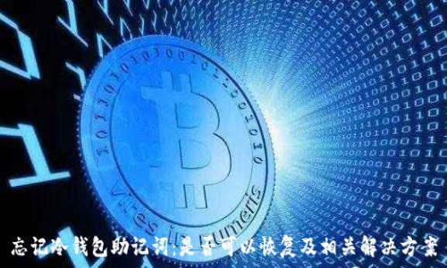   
忘记冷钱包助记词：是否可以恢复及相关解决方案