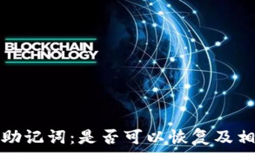   
忘记冷钱包助记词：是否可以恢复及相关解决方案