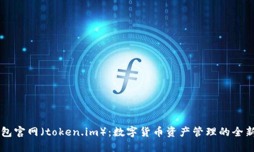 IM钱包官网（token.im）：数字货币资产管理的全新体验