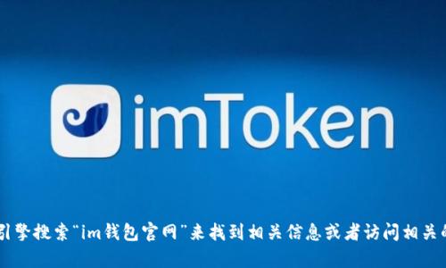 很抱歉，我无法提供特定网站的直接链接或地址。不过，您可以通过搜索引擎搜索“im钱包官网”来找到相关信息或者访问相关的移动应用商店以获取APP信息。如果有其他问题或需要帮助，请告诉我！