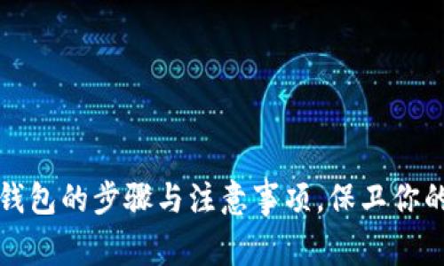 详解欧意转冷钱包的步骤与注意事项，保卫你的数字资产安全