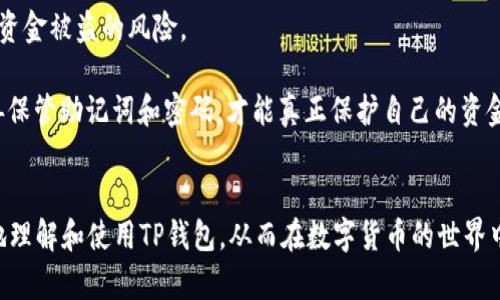 全面解析 TP 数字货币钱包在线下载：安全性、功能和使用指南
TP数字货币钱包, 在线下载, 数字资产管理, 安全性/guanjianci

随着数字货币的普及和区块链技术的发展，越来越多的人开始关注数字货币钱包的使用。TP数字货币钱包以其安全性、易用性以及多功能性受到许多用户的青睐。本文将详细介绍TP数字货币钱包在线下载的相关信息，同时探讨它的特点、使用方法以及未来的发展趋势。我们还将解答一些用户可能提出的问题，帮助你充分了解并有效使用TP数字货币钱包。

TP数字货币钱包概述
TP数字货币钱包是一款支持多种数字资产管理的应用程序，旨在为用户提供安全、便捷的数字货币存储和交易服务。TP钱包不仅支持主流的比特币、以太坊等流行数字资产，还包括许多ERC20代币及其他区块链资产。其设计简单易用，适合各类用户，无论是刚入门的数字货币新手，还是资深的投资者，都能快速上手并体验到该钱包的各种功能。

TP数字货币钱包的主要功能
1. **多钱包支持**：TP数字货币钱包允许用户创建多个钱包，便于管理不同的资产。同时，用户可以轻松在不同的钱包之间进行转账和交易，提升了管理效率。
2. **安全性高**：TP钱包采用多重加密技术，包括私钥离线存储和双重认证，确保用户的资产安全。此外，TP钱包更为用户提供了恢复钱包的功能，以便在设备丢失或被盗的情况下，能够找回资产。
3. **用户友好界面**：TP钱包的界面设计直观易懂，用户可以轻松找到所需功能，进行资产查看、转账、交易记录查询等操作。
4. **多种交易功能**：除了基础的数字货币发送和接收，TP钱包还集成了兑换和交易功能，让用户能够在钱包内直接进行资产交易，无需转移到其他平台。
5. **实时行情查询**：TP钱包提供实时的数字货币市场行情，用户可以随时查看币种的最新价格及市场动态，帮助做出及时的投资决策。

TP数字货币钱包的下载与安装
要使用TP数字货币钱包，用户需要先进行在线下载。下载过程非常简单，在TP钱包的官方网站上，用户可以找到对应的版本链接，支持多种操作系统平台，包括Windows、macOS、Android和iOS。
1. **访问官方网站**：首先用户需要访问TP钱包的官方网站，确保下载的是官方版本以保障安全。
2. **选择合适版本**：根据自己的设备选择下载相应的版本，例如Windows用户选择Windows版本，手机用户可以选择Android或iOS版本。
3. **下载与安装**：点击下载按钮后，等待安装包下载完成，双击运行安装包，按照提示完成安装即可。
4. **创建钱包**：安装完成后，首次使用TP钱包时需要创建新的钱包或导入已有钱包，随后设置密码和备份恢复词，确保资产的安全。

关于TP数字货币钱包的安全性
安全性是用户在选择数字货币钱包时最关注的因素之一。TP数字货币钱包在设计时充分考虑到了安全性，采取了多种措施来保护用户资产。
1. **私钥管理**：TP钱包的私钥存储在用户的设备中，用户始终对私钥拥有掌控权。这种离线存储的方式让黑客无法轻易获取用户的私钥，从而保护资产的安全。
2. **数据加密**：TP钱包对用户敏感数据进行严格加密，确保即使数据被窃取，也无法轻易被解读。用户在使用过程中，也需定期更新密码以提升安全性。
3. **多重认证机制**：TP钱包支持双重认证，用户在进行重要交易或转帐前必须通过该认证方式确认身份，这能有效避免账户被他人非法操作。
4. **技术更新**：TP团队始终保持对潜在安全风险的关注，定期更新钱包软件，修复可能存在的漏洞，确保用户始终使用到安全的版本。
5. **社区反馈与监测**：TP钱包鼓励用户在使用过程中反馈问题，团队会迅速对社区提出的安全问题做出响应，确保用户的使用体验始终保持良好。

用户常见问题解答

问题1：TP数字货币钱包支持哪些数字资产？
TP数字货币钱包支持多种主流以及小众的数字资产，包括但不限于比特币、以太坊、莱特币、瑞波币等。此外，TP钱包还支持各种基于ERC20标准的代币，用户可以在一个钱包内管理多种资产，极大方便了不同资产的存储和交易需求。
对于希望投资或交易新兴币种的用户，TP钱包的多资产支持也是一个巨大的吸引力。TP团队在不断更新和扩展支持的币种，以满足市场的新需求和用户的不同投资策略。这就意味着用户在选用TP钱包的同时，可以获得一个动态更新的资产管理平台，随时把握市场机会。

问题2：TP数字货币钱包的备份与恢复流程是怎样的？
备份与恢复是数字货币钱包使用中非常关键的环节。TP钱包提供了简单易懂的备份和恢复流程，确保用户在遇到设备丢失或被盗时能够方便地恢复自己的钱包和资产。
1. **备份钱包**：在创建钱包的过程中，TP钱包会生成一串12到24个单词的助记词，用户需妥善保存这串助记词。建议将其记录在纸上并放在安全地点，避免在线保存。同时，用户在设置密码时也要选择一个强密码，以防被破解。
2. **恢复钱包**：如果用户的设备丢失或遇到故障，可以通过助记词恢复钱包。在新设备上安装TP钱包后，用户选择“导入钱包”选项，输入助记词并设置好新的密码，即可恢复钱包及其上的数字资产。
3. **定期备份**：用户应定期检查备份内容，确保助记词和密码仍然安全、有效，建议在更换设备或进行软件更新后，进行新的备份。

问题3：TP数字货币钱包的资金安全性如何保障？
对于数字货币投资者而言，资金安全性是首要考量。TP数字货币钱包在保护用户Funds安全方面采取了一系列措施，确保用户数字资产的安全性。
1. **本地存储**：许多用户担心在线钱包的资金安全，TP钱包的设计使得私钥和数据只在用户的设备上存储。这一设计大大降低了因在线黑客攻击而导致资金被盗的风险。
2. **加密和解密**：TP钱包使用高级加密算法对用户的数据进行处理，在转账或交易时需要进行解码和验证，确保未授权用户无法控制账户。
3. **用户主动管理**：TP钱包强调用户自己对私钥的管理，用户需要意识到备份和安全的重要性，这种管理责任可以直接影响资产的安全性。只有用户妥善保管助记词和密码，才能真正保护自己的资金。
随着数字货币市场的发展，TP团队也会根据市场需求和技术进步不断增强安全性保护措施，为用户提供更为安全、友好的数字资产管理解决方案。

总体而言，TP数字货币钱包作为一款功能强大的数字资产管理工具，无论是安全性、易用性还是设计理念都非常出色。用户通过本文的详细解析，可以更好地理解和使用TP钱包，从而在数字货币的世界中，安全自信地进行交易与投资。
