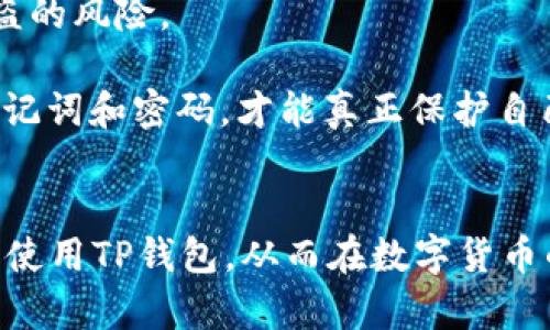 全面解析 TP 数字货币钱包在线下载：安全性、功能和使用指南
TP数字货币钱包, 在线下载, 数字资产管理, 安全性/guanjianci

随着数字货币的普及和区块链技术的发展，越来越多的人开始关注数字货币钱包的使用。TP数字货币钱包以其安全性、易用性以及多功能性受到许多用户的青睐。本文将详细介绍TP数字货币钱包在线下载的相关信息，同时探讨它的特点、使用方法以及未来的发展趋势。我们还将解答一些用户可能提出的问题，帮助你充分了解并有效使用TP数字货币钱包。

TP数字货币钱包概述
TP数字货币钱包是一款支持多种数字资产管理的应用程序，旨在为用户提供安全、便捷的数字货币存储和交易服务。TP钱包不仅支持主流的比特币、以太坊等流行数字资产，还包括许多ERC20代币及其他区块链资产。其设计简单易用，适合各类用户，无论是刚入门的数字货币新手，还是资深的投资者，都能快速上手并体验到该钱包的各种功能。

TP数字货币钱包的主要功能
1. **多钱包支持**：TP数字货币钱包允许用户创建多个钱包，便于管理不同的资产。同时，用户可以轻松在不同的钱包之间进行转账和交易，提升了管理效率。
2. **安全性高**：TP钱包采用多重加密技术，包括私钥离线存储和双重认证，确保用户的资产安全。此外，TP钱包更为用户提供了恢复钱包的功能，以便在设备丢失或被盗的情况下，能够找回资产。
3. **用户友好界面**：TP钱包的界面设计直观易懂，用户可以轻松找到所需功能，进行资产查看、转账、交易记录查询等操作。
4. **多种交易功能**：除了基础的数字货币发送和接收，TP钱包还集成了兑换和交易功能，让用户能够在钱包内直接进行资产交易，无需转移到其他平台。
5. **实时行情查询**：TP钱包提供实时的数字货币市场行情，用户可以随时查看币种的最新价格及市场动态，帮助做出及时的投资决策。

TP数字货币钱包的下载与安装
要使用TP数字货币钱包，用户需要先进行在线下载。下载过程非常简单，在TP钱包的官方网站上，用户可以找到对应的版本链接，支持多种操作系统平台，包括Windows、macOS、Android和iOS。
1. **访问官方网站**：首先用户需要访问TP钱包的官方网站，确保下载的是官方版本以保障安全。
2. **选择合适版本**：根据自己的设备选择下载相应的版本，例如Windows用户选择Windows版本，手机用户可以选择Android或iOS版本。
3. **下载与安装**：点击下载按钮后，等待安装包下载完成，双击运行安装包，按照提示完成安装即可。
4. **创建钱包**：安装完成后，首次使用TP钱包时需要创建新的钱包或导入已有钱包，随后设置密码和备份恢复词，确保资产的安全。

关于TP数字货币钱包的安全性
安全性是用户在选择数字货币钱包时最关注的因素之一。TP数字货币钱包在设计时充分考虑到了安全性，采取了多种措施来保护用户资产。
1. **私钥管理**：TP钱包的私钥存储在用户的设备中，用户始终对私钥拥有掌控权。这种离线存储的方式让黑客无法轻易获取用户的私钥，从而保护资产的安全。
2. **数据加密**：TP钱包对用户敏感数据进行严格加密，确保即使数据被窃取，也无法轻易被解读。用户在使用过程中，也需定期更新密码以提升安全性。
3. **多重认证机制**：TP钱包支持双重认证，用户在进行重要交易或转帐前必须通过该认证方式确认身份，这能有效避免账户被他人非法操作。
4. **技术更新**：TP团队始终保持对潜在安全风险的关注，定期更新钱包软件，修复可能存在的漏洞，确保用户始终使用到安全的版本。
5. **社区反馈与监测**：TP钱包鼓励用户在使用过程中反馈问题，团队会迅速对社区提出的安全问题做出响应，确保用户的使用体验始终保持良好。

用户常见问题解答

问题1：TP数字货币钱包支持哪些数字资产？
TP数字货币钱包支持多种主流以及小众的数字资产，包括但不限于比特币、以太坊、莱特币、瑞波币等。此外，TP钱包还支持各种基于ERC20标准的代币，用户可以在一个钱包内管理多种资产，极大方便了不同资产的存储和交易需求。
对于希望投资或交易新兴币种的用户，TP钱包的多资产支持也是一个巨大的吸引力。TP团队在不断更新和扩展支持的币种，以满足市场的新需求和用户的不同投资策略。这就意味着用户在选用TP钱包的同时，可以获得一个动态更新的资产管理平台，随时把握市场机会。

问题2：TP数字货币钱包的备份与恢复流程是怎样的？
备份与恢复是数字货币钱包使用中非常关键的环节。TP钱包提供了简单易懂的备份和恢复流程，确保用户在遇到设备丢失或被盗时能够方便地恢复自己的钱包和资产。
1. **备份钱包**：在创建钱包的过程中，TP钱包会生成一串12到24个单词的助记词，用户需妥善保存这串助记词。建议将其记录在纸上并放在安全地点，避免在线保存。同时，用户在设置密码时也要选择一个强密码，以防被破解。
2. **恢复钱包**：如果用户的设备丢失或遇到故障，可以通过助记词恢复钱包。在新设备上安装TP钱包后，用户选择“导入钱包”选项，输入助记词并设置好新的密码，即可恢复钱包及其上的数字资产。
3. **定期备份**：用户应定期检查备份内容，确保助记词和密码仍然安全、有效，建议在更换设备或进行软件更新后，进行新的备份。

问题3：TP数字货币钱包的资金安全性如何保障？
对于数字货币投资者而言，资金安全性是首要考量。TP数字货币钱包在保护用户Funds安全方面采取了一系列措施，确保用户数字资产的安全性。
1. **本地存储**：许多用户担心在线钱包的资金安全，TP钱包的设计使得私钥和数据只在用户的设备上存储。这一设计大大降低了因在线黑客攻击而导致资金被盗的风险。
2. **加密和解密**：TP钱包使用高级加密算法对用户的数据进行处理，在转账或交易时需要进行解码和验证，确保未授权用户无法控制账户。
3. **用户主动管理**：TP钱包强调用户自己对私钥的管理，用户需要意识到备份和安全的重要性，这种管理责任可以直接影响资产的安全性。只有用户妥善保管助记词和密码，才能真正保护自己的资金。
随着数字货币市场的发展，TP团队也会根据市场需求和技术进步不断增强安全性保护措施，为用户提供更为安全、友好的数字资产管理解决方案。

总体而言，TP数字货币钱包作为一款功能强大的数字资产管理工具，无论是安全性、易用性还是设计理念都非常出色。用户通过本文的详细解析，可以更好地理解和使用TP钱包，从而在数字货币的世界中，安全自信地进行交易与投资。