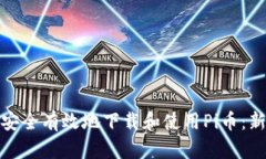 : 如何安全有效地下载和使