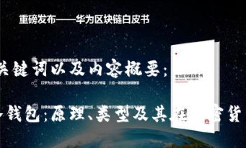 以下是您请求的、关键词以及内容概要：

深入探讨第一代冷钱包：原理、类型及其在加密货币安全中的重要性