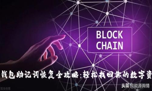 TP钱包助记词恢复全攻略：轻松找回你的数字资产
