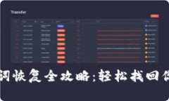 TP钱包助记词恢复全攻略：
