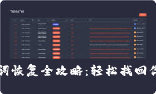 TP钱包助记词恢复全攻略：轻松找回你的数字资产