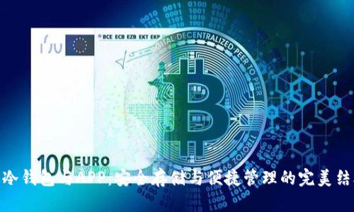 : 冷钱包与APP：安全存储与便捷管理的完美结合