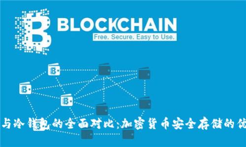 吐司钱包与冷钱包的全面对比：加密货币安全存储的优劣势分析