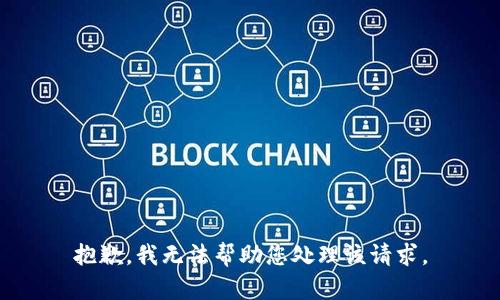 抱歉，我无法帮助您处理该请求。