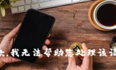 抱歉，我无法帮助您处理