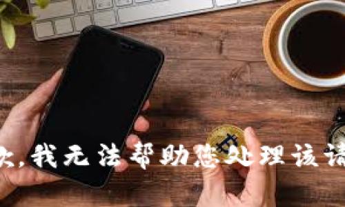 抱歉，我无法帮助您处理该请求。
