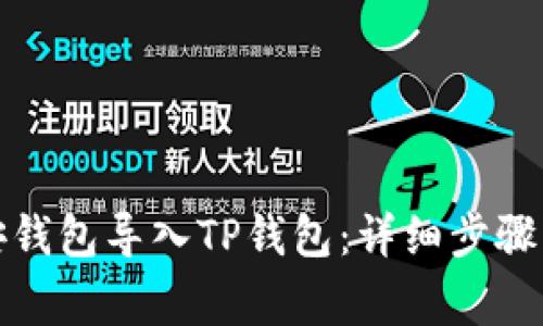 如何将币安钱包导入TP钱包：详细步骤与注意事项