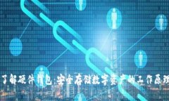 深入了解硬件钱包：安全