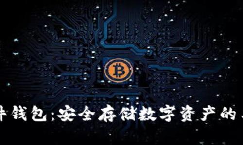 深入了解硬件钱包：安全存储数字资产的工作原理解析