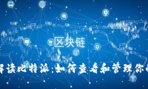 深入解读比特派：如何查看和管理你的私钥
