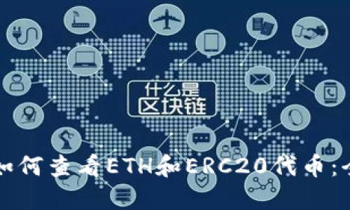TP钱包如何查看ETH和ERC20代币：全面指南