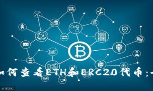 TP钱包如何查看ETH和ERC20代币：全面指南