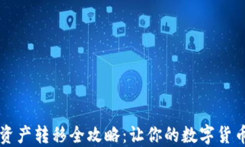 
TP冷钱包资产转移全攻略：让你的数字货币安全转出