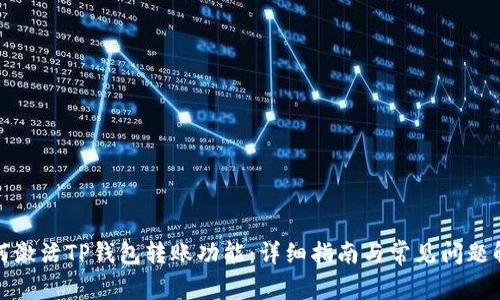 如何激活TP钱包转账功能：详细指南与常见问题解答
