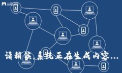 请稍候，系统正在生成内