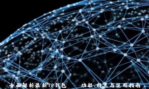 
全面解析最新TP钱包——功能、特点与使用指南