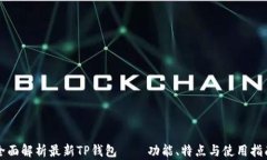 全面解析最新TP钱包——功