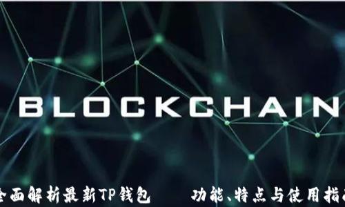 
全面解析最新TP钱包——功能、特点与使用指南
