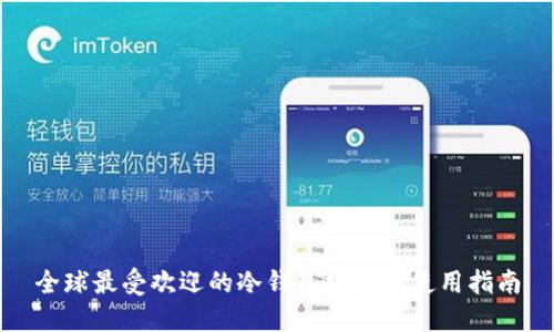 全球最受欢迎的冷钱包推荐及使用指南