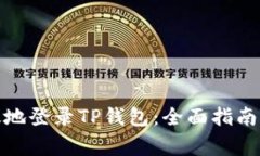 : 如何安全高效地登录TP钱