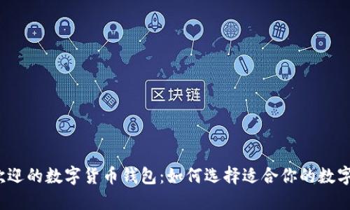 2023年最受欢迎的数字货币钱包：如何选择适合你的数字资产管理工具
