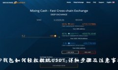 TP钱包如何轻松提现USDT：详细步骤及注意事项