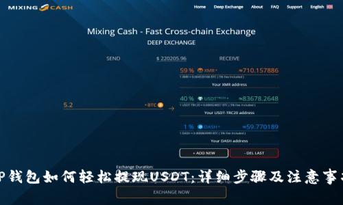 TP钱包如何轻松提现USDT：详细步骤及注意事项