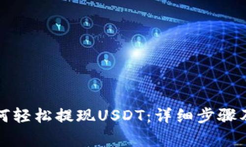 TP钱包如何轻松提现USDT：详细步骤及注意事项