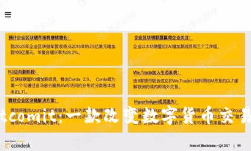 全面解析Bitcomit：一款改变数字货币交易体验的应用
