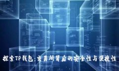 探索TP钱包：交易所背后的安全性与便捷性