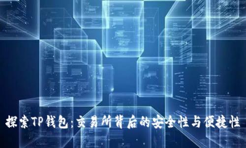 探索TP钱包：交易所背后的安全性与便捷性