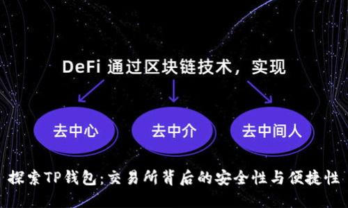 探索TP钱包：交易所背后的安全性与便捷性