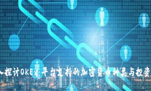  深入探讨OKEx：平台支持的加密货币种类与投资机会
