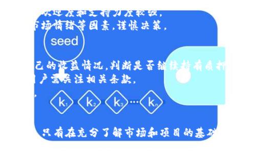   探索TP钱包：如何质押获取能量的全面指南 / 
 guanjianci TP钱包, 质押, 获取能量, 加密货币 /guanjianci 

引言
在加密货币不断发展的今天，用户对钱包的需求也逐渐多元化。其中，TP钱包作为一种便捷的数字资产管理工具，越来越被广泛使用。用户不仅希望利用TP钱包进行资产的存储和交易，还希望通过质押等方式来获取额外的收益。本文将详细介绍TP钱包的质押功能，以及如何通过这一功能获取能量。同时，我们还将讨论用户可能关心的相关问题，帮助用户更全面地理解TP钱包及其质押机制。

TP钱包概述
TP钱包是一款功能丰富的数字钱包，支持多种加密货币和链上的操作。用户可以通过TP钱包进行资产的存取、转账、交易以及质押等操作。钱包具备安全性高、操作简单等特点，成为用户管理数字资产的理想选择。
TP钱包的质押功能使得用户能够通过锁定一定数量的数字资产，参与网络的治理或获取额外的奖励。这一过程不仅增加了用户的参与感，还为用户提供了稳定的收益来源。

如何在TP钱包中质押获取能量
质押获取能量的过程其实并不复杂，以下是详细的步骤： 
ol
listrong下载和安装TP钱包/strong: 用户首先需要在应用商店中下载并安装TP钱包。如果已经安装，请确保钱包是最新版本。/li
listrong创建或导入钱包/strong: 打开TP钱包后，用户可以选择创建一个新的钱包或导入已有的钱包。请务必妥善保存助记词和私钥。/li
listrong充值资产/strong: 在进行质押前，用户需要向钱包充值所需的资产。不同的质押项目需要的资产种类和数量可能不同。/li
listrong进入质押界面/strong: 在TP钱包主界面，找到“质押”或“Staking”选项，点击进入。/li
listrong选择质押项目/strong: 在质押界面，用户可以看到多个可质押的项目。选择自己想要质押的项目，查看相关信息和收益。/li
listrong确认质押/strong: 输入质押的资产数量，仔细阅读相关条款，确认后进行质押。质押后，用户的资产将锁定一段时间，具体时间取决于所选的质押项目。/li
listrong获取收益/strong: 质押完成后，用户便可开始获得能量或其他奖励。需要定期检查质押的状态及收益情况。/li
/ol

获取能量的优势
通过质押获取能量，用户能够享受到以下几方面的优势：
ol
listrong被动收入/strong: 质押可以为用户创造稳定的被动收入，相较于单纯的资产持有，用户的收益会更为丰厚。/li
listrong参与治理/strong: 质押通常意味着用户可以参与网络的治理，对项目的未来发展有投票权。/li
listrong资产流动性较高/strong: 某些项目允许用户在质押期间赎回资产，用户无需担心流动性问题。/li
listrong增强的社区参与感/strong: 质押让用户更有机会参与到项目发展中，增强归属感。/li
/ol

问题一：TP钱包的安全性如何保障？
TP钱包的安全性是用户最为关心的话题之一，尤其是在数字货币换手频繁、诈骗事件层出不穷的背景下。
首先，TP钱包采用先进的加密技术，保障用户的私钥和助记词不被泄露。为了确保安全，用户应定期备份钱包，并妥善保存自己的助记词和私钥。在任何情况下，都不要将这些信息透露给他人，这点十分重要。
其次，TP钱包设有多层防护机制，例如交易确认、指纹识别、面部识别等，让非法访问和交易变得更加困难。同时，用户可利用冷钱包的方式，确保大部分资产不在线上，从而降低被攻击的风险。
此外，TP钱包团队定期更新和升级系统，以防止安全漏洞的出现。用户在选择质押或投资项目时，要注意选择有安全保障的项目，并关注社区的反馈和项目的动态。

问题二：TP钱包的质押项目选择标准是什么？
用户在选择TP钱包中质押项目时，应考虑以下几个标准。
首先，项目的背景和团队十分重要。用户应研究该项目的白皮书，了解其愿景、目标和实施路线。团队的资历和经验也需引起注意，经验丰富的团队更能确保项目的执行质量。
其次，要关注项目的市场需求和竞争对手分析。一个有良好市场前景的项目更有可能成功，带来丰厚的收益。用户还可以查看项目社区的活跃度，活跃的社区通常意味着项目的受欢迎度和支持力度较强。
最后，收益模型和风险评估不可忽视。不同项目的质押收益率差异较大，用户应根据自身的风险承受能力来选择适合自己的项目。建议用户同时关注代币的价格波动、流动性和市场情绪等因素，谨慎决策。

问题三：质押期间资产的管理和操作是怎样的？
在质押期间，用户对资产的管理和操作需要特别注意。首先，用户应定期查看质押的状态，确保质押的正常运行。TP钱包会提供质押收益的相关数据，用户可通过这些数据了解自己的收益情况，判断是否继续持有质押。
其次，用户应根据市场行情的变化决定是否调整质押策略。如若某个项目的收益大幅降低，用户可以选择赎回资产，转向收益更高的项目。在质押期间，有些项目允许部分赎回，用户需关注相关条款。
最后，质押期间的风险管理同样重要。用户应关注市场动态，避免因市场波动而造成损失。定期与项目社区保持联系，获取最新的信息和反馈，参与讨论以增强对市场的判断能力。

结尾
通过以上的介绍，我们对TP钱包的质押获取能量的过程及其相关优劣势有了更全面的了解。无论是新手还是资深用户，都应谨慎参与质押，并根据个人情况做出合理的投资选择。只有在充分了解市场和项目的基础上，才能最大化的享受到质押带来的收益。