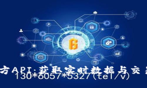 深入解析USDT官方API：获取实时数据与交易接口的全面指南