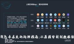 冷钱包币丢失的处理指南：从原因分析到数据恢