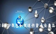 全面解析：TP钱包如何进行货币交易及其优势