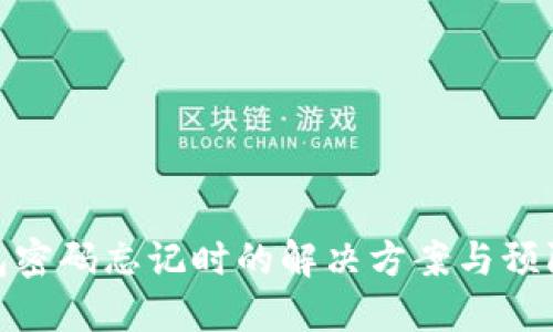 冷钱包密码忘记时的解决方案与预防措施