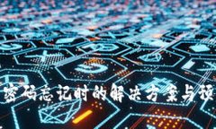 冷钱包密码忘记时的解决方案与预防措施