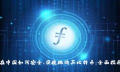 在中国如何安全、便捷地购买比特币：全面指南